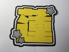 文字パネル SnowMan 目黒蓮