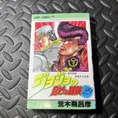 ジョジョの奇妙な冒険 4部初回29巻 初版 旧表紙 美品寄 東方仗助登場