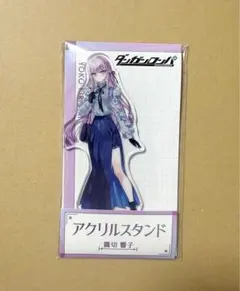 ダンガンロンパ　霧切響子　アクリルスタンドセット ARMABIANCA-ブランドとアニメのコラボグッズ通販サイト