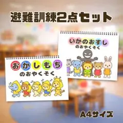 避難訓練２点セット　保育教材　スケッチブックシアター　素材