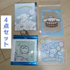 サンリオ　シナモロール　グッズ　4点セット