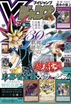 遊戯王Vジャンプ付録カード　2004年10月号〜2026年1月号　179種 本日発送】Vジャンプ2026年7月号 遊戯王応募券・運命の盤上のみなし