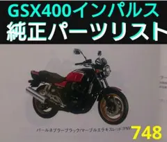 SUZUKI スズキ GSX400 SA&パーツリスト SUZUKI GSX400インパルス パーツリスト【9900B-70045-030】 | SUZUKI