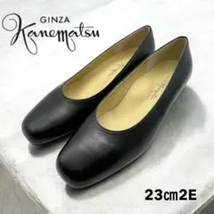 銀座カネマツ 本革プレーンパンプス 黒 23cm 2E 日本製 美品 冠婚葬祭