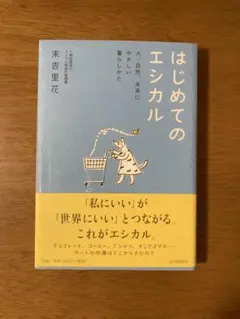 はじめてのエシカル 人、自然、未来にやさしい暮らしかた
