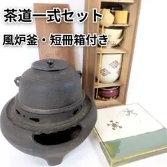 茶道具一式セット 風炉釜 短冊箱 茶碗 建水 柄杓 敷板 茶釜 茶箱 湯こぼし