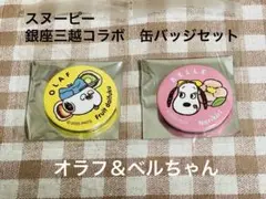 スヌーピー 銀座三越コラボ2025 缶バッジセット★オラフ＆ベルちゃん