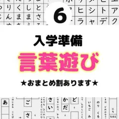 6入学準備　言葉遊び　プリント 探し　並べ替え　パズル　穴埋め　ドリルのサムネイル