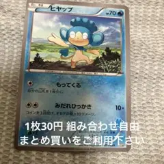 ヒヤップ　在庫1