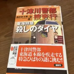 十津川警部捜査行 東海特急殺しのダイヤ