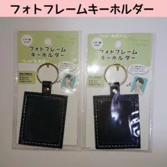 ⭐新品⭐ セリア フォトフレームキーホルダー レザー調 推し活 黒 SNS