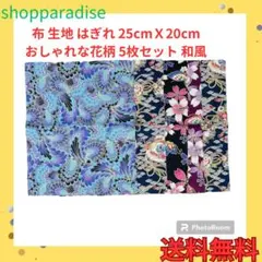 shopparadise 布 生地 はぎれ 25cmＸ20cm  5枚セット