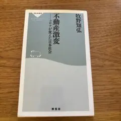 不動産激変 コロナが変えた日本社会