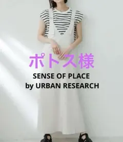 ポトス 様⭐︎SENSE OF PLACE by URBAN リサーチジャンスカ