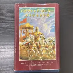 2025年最新】バガヴァッド・ギーターの人気アイテム - メルカリ