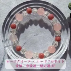 ローズクオーツ × ロードクロサイト × 水晶・愛情・恋愛運・魅力運UP