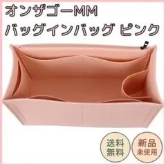 インナーバッグ バッグインバッグ オンザゴーMM ピンク オーガナイザー