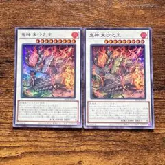 遊戯王 鬼神 朱沙之王 2枚　スーパレア
