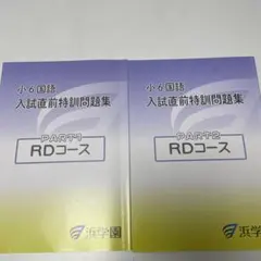 浜学園 小6国語 入試直前特訓問題集 PART1・2 RDコース