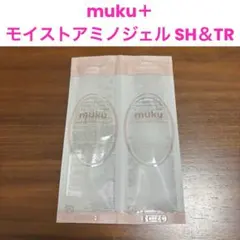 muku＋ モイスト アミノジェルシャンプー＆トリートメント サンプル