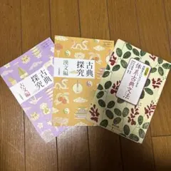 古典探究 3冊セット