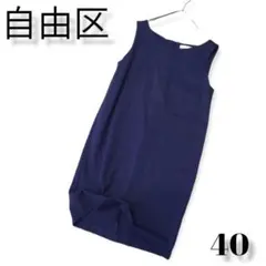自由区　シンプル　ノースリーブワンピース　青紫　40　レディース　服　オンワード