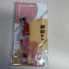 少年忍者 檜山光成 アクリル