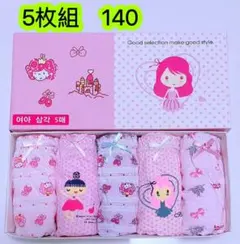 5枚組140 女の子ショーツ 可愛い子供下着 キッズインナーウェア　第282号