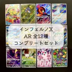 インフェルノX AR コンプリート 12枚 まとめ売り ②