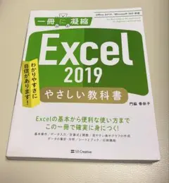 Excel 2019 やさしい教科書