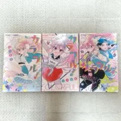 カラフル！ 全3巻 ちゃおコミックス