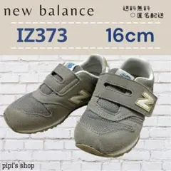 【❤️newbalance⚪︎IZ373⚪︎16センチ⚪︎ブラウン】