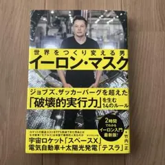 【美品】イーロン・マスク 破壊的実行力