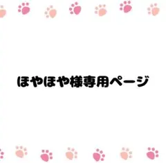 ほやほや様 リクエスト 2点 まとめ商品