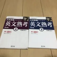 大学受験のための英文熟考 上下セット