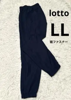 Lotto ジャージ パンツ ネイビー LLサイズ裾ファスナー EU Lのサムネイル