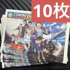 名探偵コナン2026映画　新聞　フライヤー10枚