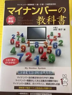 新品　マイナンバーの教科書