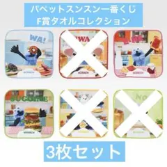 ❁パペットスンスン一番くじ❁ F賞タオルコレクション 3種セット