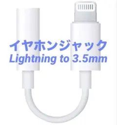 イヤホンジャック Lightning to 3.5mm 変換アダプタ MFi