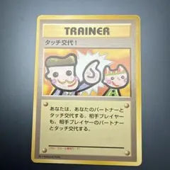 美品】 タッチ交代！ 旧裏 プロモカード ポケモンカード ① - メルカリ