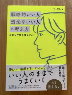 戦略的いい人 残念ないい人の考え方