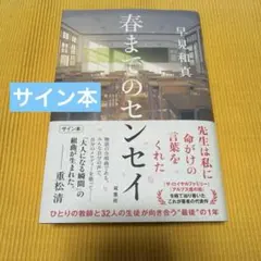 【サイン本】春までのセンセイ 早見和真