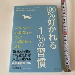 100%好かれる1%の習慣 松澤萬紀 - メルカリ
