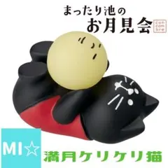 デコレ　コンコンブル　満月ケリケリ猫