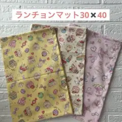ランチョンマット30✖️40 女の子　給食ナフキン　　スイーツ柄　ランチクロス