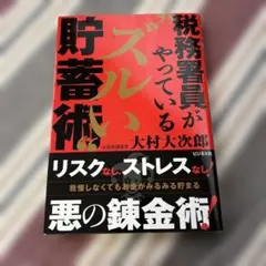 税務署員がやっているズルい貯蓄術