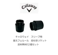 送料無料⭕️ゴルフ フェルール キャロウェイ ソケット 2個セット