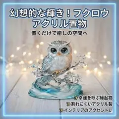 【05】フクロウ サンキャッチャー　置物　インテリア　アクリルスタンド　縁起物