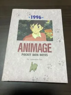 1996年　アニメージュ2月号　ふろく ポケットデータノート